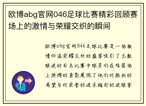 欧博abg官网046足球比赛精彩回顾赛场上的激情与荣耀交织的瞬间