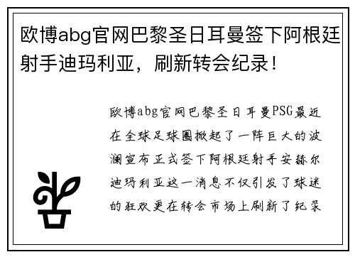 欧博abg官网巴黎圣日耳曼签下阿根廷射手迪玛利亚，刷新转会纪录！