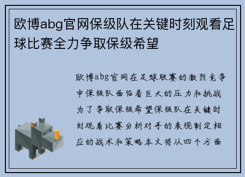 欧博abg官网保级队在关键时刻观看足球比赛全力争取保级希望