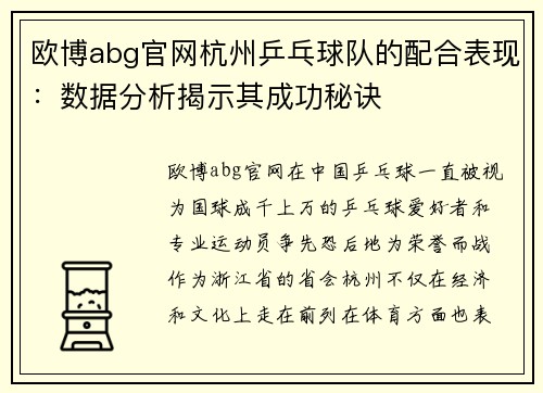 欧博abg官网杭州乒乓球队的配合表现：数据分析揭示其成功秘诀