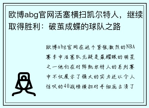 欧博abg官网活塞横扫凯尔特人，继续取得胜利：破茧成蝶的球队之路
