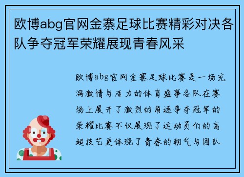 欧博abg官网金寨足球比赛精彩对决各队争夺冠军荣耀展现青春风采