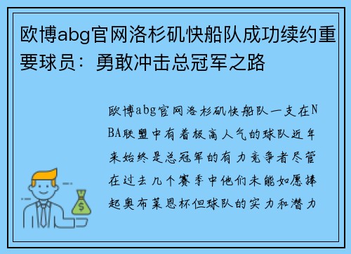 欧博abg官网洛杉矶快船队成功续约重要球员：勇敢冲击总冠军之路
