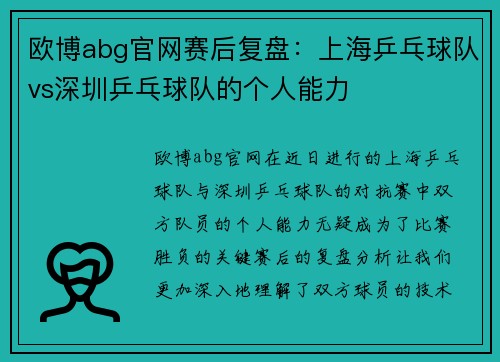 欧博abg官网赛后复盘：上海乒乓球队vs深圳乒乓球队的个人能力