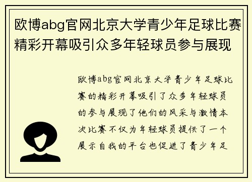欧博abg官网北京大学青少年足球比赛精彩开幕吸引众多年轻球员参与展现风采