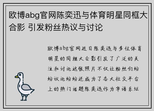 欧博abg官网陈奕迅与体育明星同框大合影 引发粉丝热议与讨论