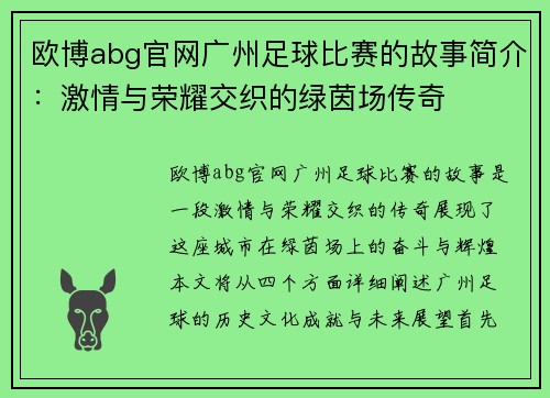 欧博abg官网广州足球比赛的故事简介：激情与荣耀交织的绿茵场传奇