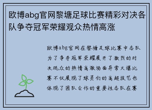欧博abg官网黎塘足球比赛精彩对决各队争夺冠军荣耀观众热情高涨