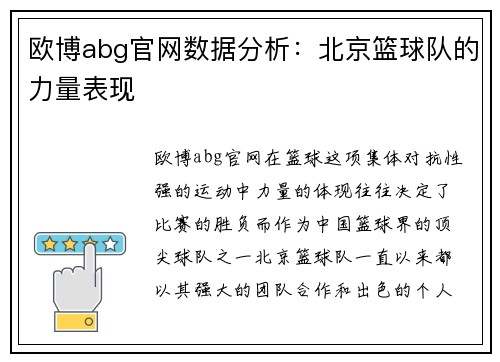 欧博abg官网数据分析：北京篮球队的力量表现