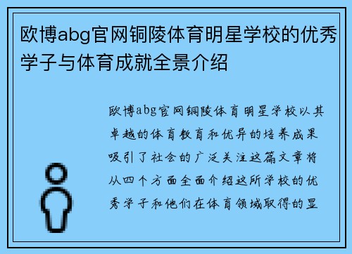 欧博abg官网铜陵体育明星学校的优秀学子与体育成就全景介绍
