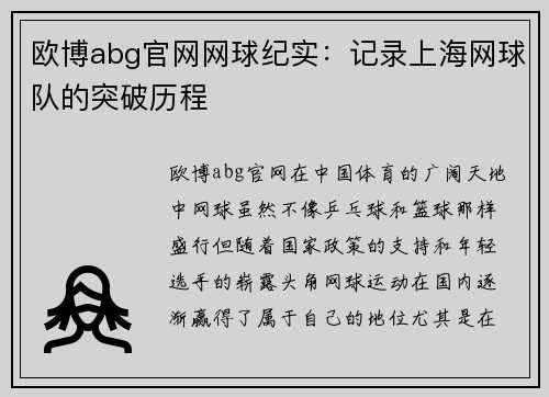 欧博abg官网网球纪实：记录上海网球队的突破历程