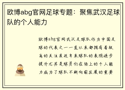 欧博abg官网足球专题：聚焦武汉足球队的个人能力