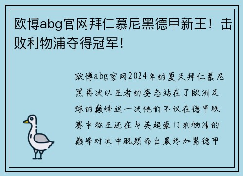欧博abg官网拜仁慕尼黑德甲新王！击败利物浦夺得冠军！