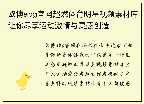 欧博abg官网超燃体育明星视频素材库让你尽享运动激情与灵感创造