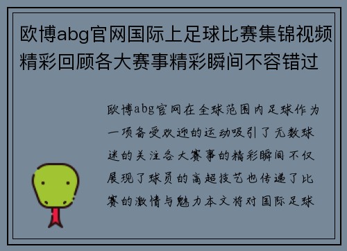 欧博abg官网国际上足球比赛集锦视频精彩回顾各大赛事精彩瞬间不容错过