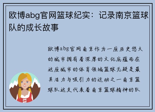 欧博abg官网篮球纪实：记录南京篮球队的成长故事
