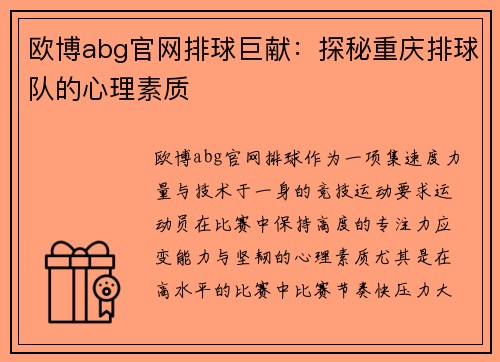 欧博abg官网排球巨献：探秘重庆排球队的心理素质