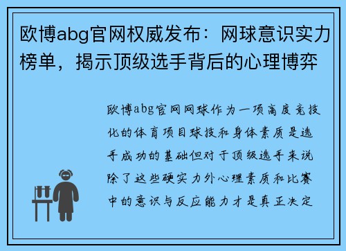 欧博abg官网权威发布：网球意识实力榜单，揭示顶级选手背后的心理博弈