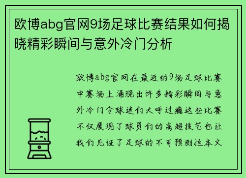 欧博abg官网9场足球比赛结果如何揭晓精彩瞬间与意外冷门分析