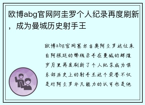 欧博abg官网阿圭罗个人纪录再度刷新，成为曼城历史射手王