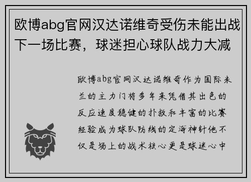 欧博abg官网汉达诺维奇受伤未能出战下一场比赛，球迷担心球队战力大减
