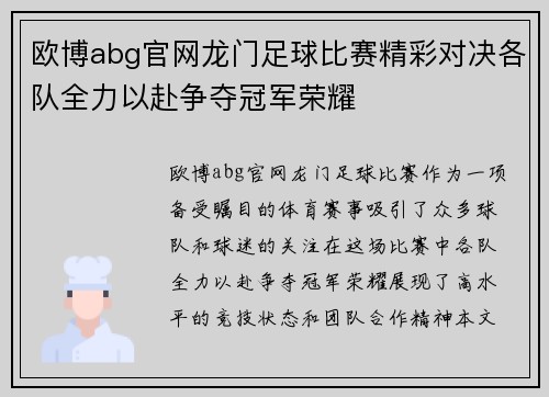 欧博abg官网龙门足球比赛精彩对决各队全力以赴争夺冠军荣耀