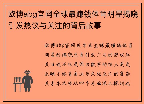 欧博abg官网全球最赚钱体育明星揭晓引发热议与关注的背后故事
