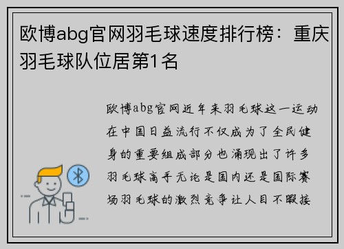 欧博abg官网羽毛球速度排行榜：重庆羽毛球队位居第1名