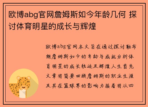欧博abg官网詹姆斯如今年龄几何 探讨体育明星的成长与辉煌