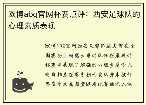 欧博abg官网杯赛点评：西安足球队的心理素质表现