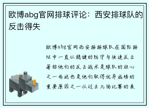 欧博abg官网排球评论：西安排球队的反击得失