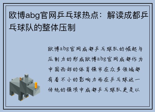 欧博abg官网乒乓球热点：解读成都乒乓球队的整体压制