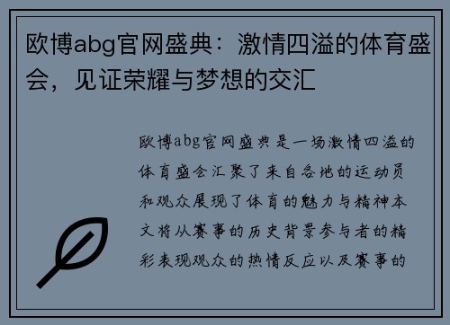 欧博abg官网盛典：激情四溢的体育盛会，见证荣耀与梦想的交汇