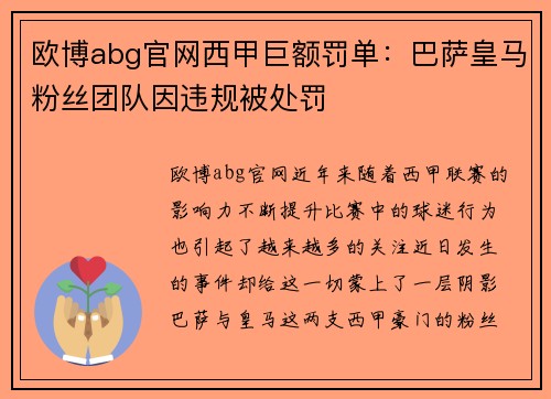 欧博abg官网西甲巨额罚单：巴萨皇马粉丝团队因违规被处罚