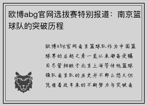 欧博abg官网选拔赛特别报道：南京篮球队的突破历程