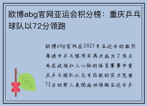 欧博abg官网亚运会积分榜：重庆乒乓球队以72分领跑