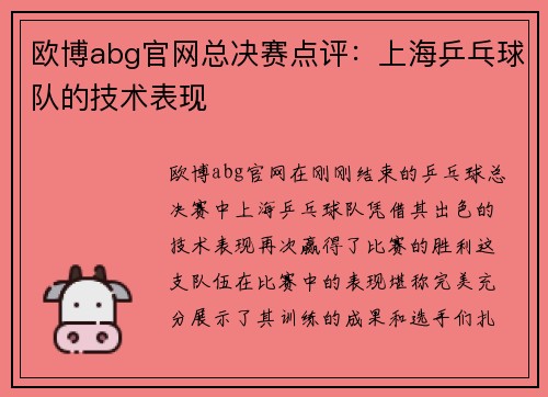 欧博abg官网总决赛点评：上海乒乓球队的技术表现