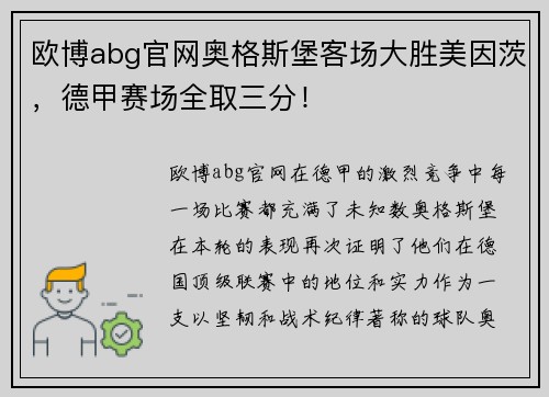 欧博abg官网奥格斯堡客场大胜美因茨，德甲赛场全取三分！