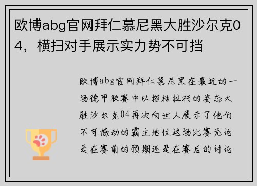 欧博abg官网拜仁慕尼黑大胜沙尔克04，横扫对手展示实力势不可挡