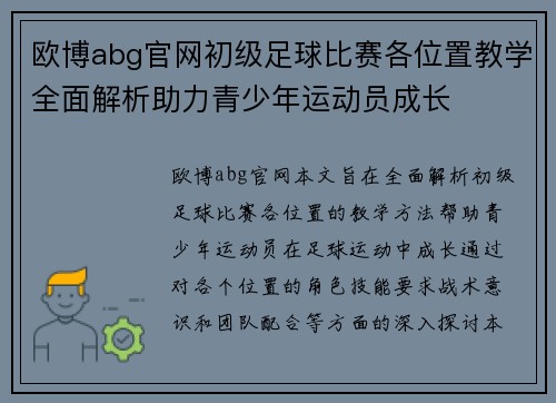 欧博abg官网初级足球比赛各位置教学全面解析助力青少年运动员成长