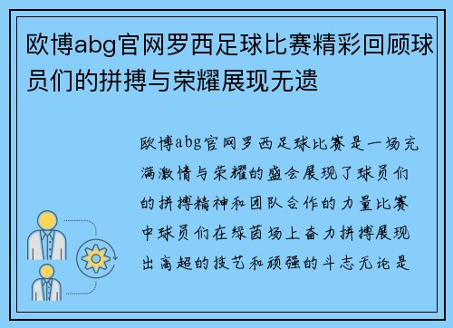 欧博abg官网罗西足球比赛精彩回顾球员们的拼搏与荣耀展现无遗
