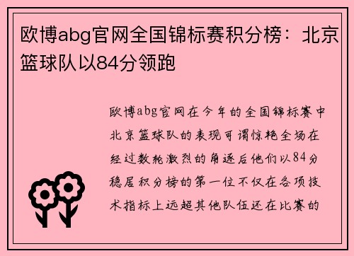 欧博abg官网全国锦标赛积分榜：北京篮球队以84分领跑