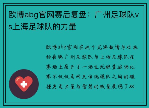 欧博abg官网赛后复盘：广州足球队vs上海足球队的力量