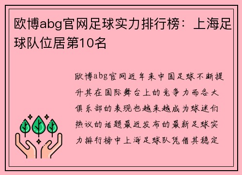 欧博abg官网足球实力排行榜：上海足球队位居第10名