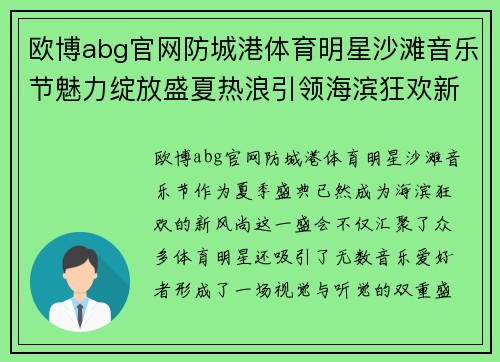 欧博abg官网防城港体育明星沙滩音乐节魅力绽放盛夏热浪引领海滨狂欢新风尚