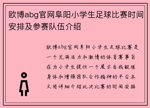 欧博abg官网阜阳小学生足球比赛时间安排及参赛队伍介绍