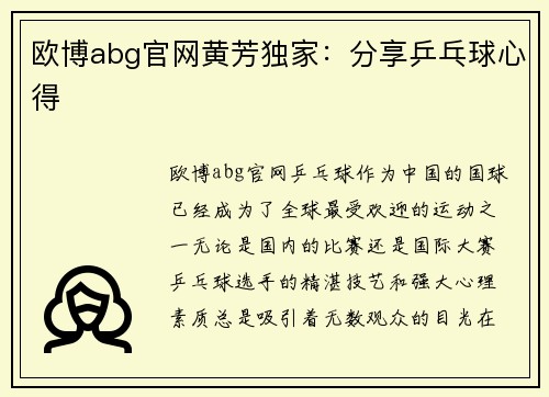 欧博abg官网黄芳独家：分享乒乓球心得