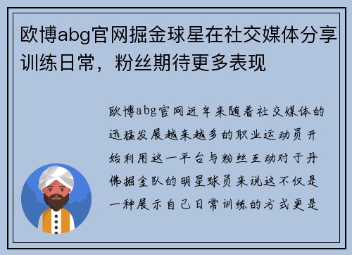 欧博abg官网掘金球星在社交媒体分享训练日常，粉丝期待更多表现