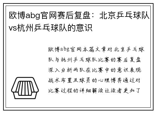 欧博abg官网赛后复盘：北京乒乓球队vs杭州乒乓球队的意识