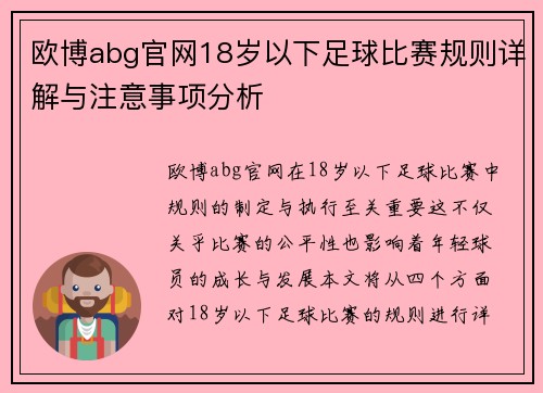 欧博abg官网18岁以下足球比赛规则详解与注意事项分析